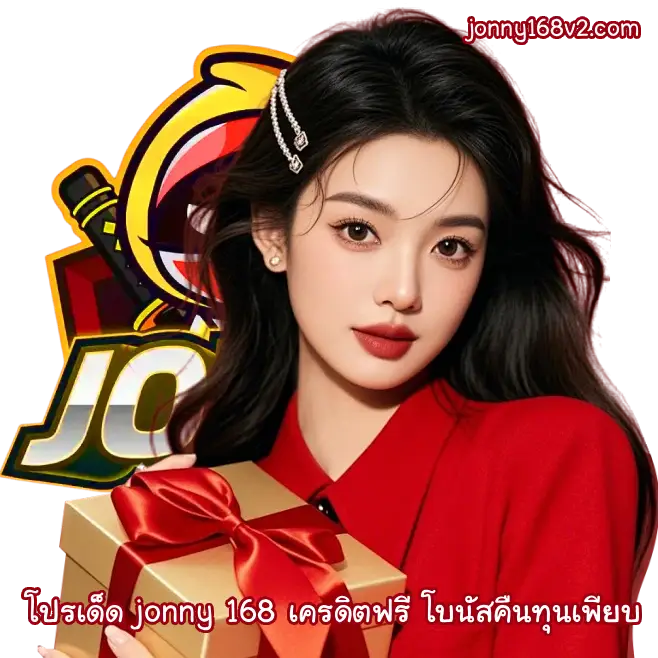 jonny 168 เครดิตฟรี