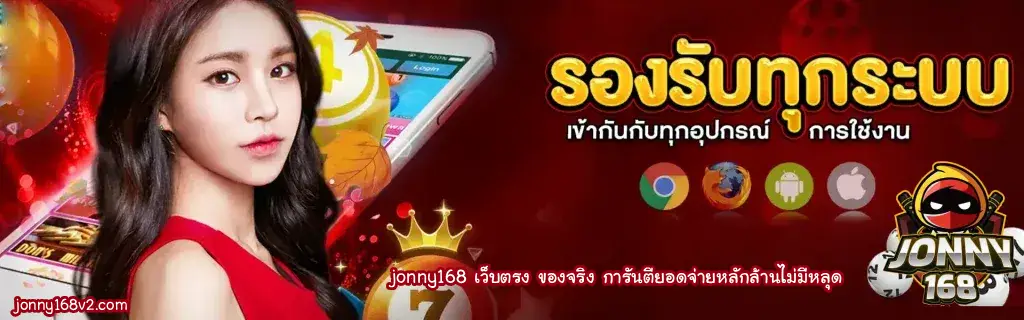jonny168 เว็บตรง